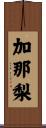加那梨 Scroll