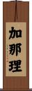 加那理 Scroll