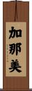 加那美 Scroll