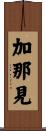 加那見 Scroll