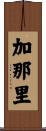 加那里 Scroll