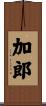 加郎 Scroll