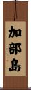 加部島 Scroll