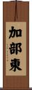 加部東 Scroll