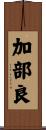 加部良 Scroll