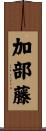 加部藤 Scroll