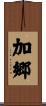 加郷 Scroll