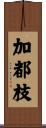 加都枝 Scroll