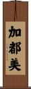 加都美 Scroll