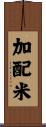 加配米 Scroll