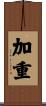 加重 Scroll