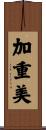 加重美 Scroll