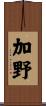 加野 Scroll