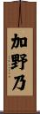 加野乃 Scroll