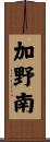 加野南 Scroll