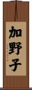 加野子 Scroll