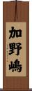 加野嶋 Scroll