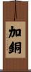 加銅 Scroll