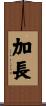 加長 Scroll