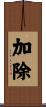 加除 Scroll