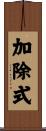 加除式 Scroll