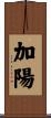 加陽 Scroll