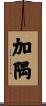 加隅 Scroll