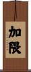 加隈 Scroll