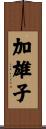 加雄子 Scroll