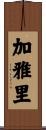 加雅里 Scroll