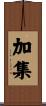 加集 Scroll