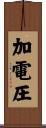 加電圧 Scroll