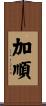 加順 Scroll