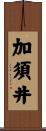 加須井 Scroll