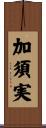 加須実 Scroll