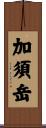加須岳 Scroll