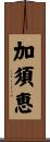 加須恵 Scroll