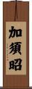 加須昭 Scroll