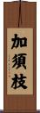 加須枝 Scroll