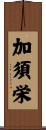加須栄 Scroll