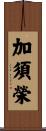 加須榮 Scroll