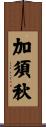 加須秋 Scroll
