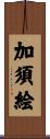 加須絵 Scroll
