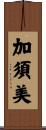 加須美 Scroll