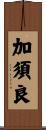 加須良 Scroll