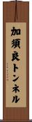 加須良トンネル Scroll