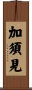 加須見 Scroll