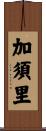 加須里 Scroll