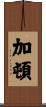 Garton Scroll