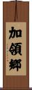 加領郷 Scroll